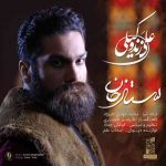 دانلود آهنگ جدید علی زند وکیلی به نام ستارخان