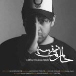 دانلود آهنگ جدید عماد طالب زاده به نام حالمو نمیفهمه