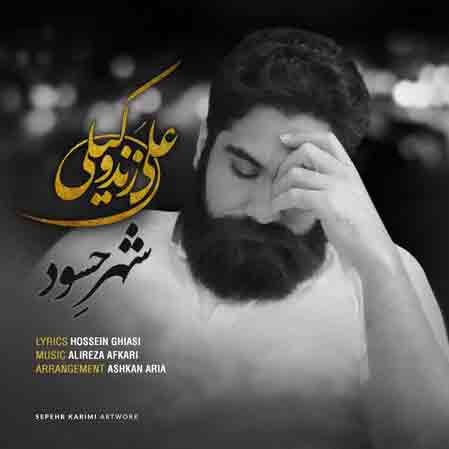 علی زند وکیلی شهر حسود
