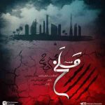 دانلود آهنگ جدید محسن چاوشی به نام مسلخ