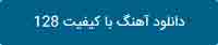 دانلود آهنگ با کیفیت 128