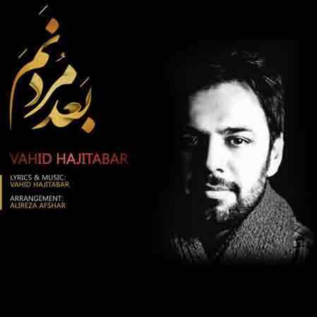 آهنگ وحید حاجی تبار بعد مردنم با لینک مستقیم دانلود آهنگ جدید بعد مردنم از وحید حاجی تبار با کیفیت اصلی