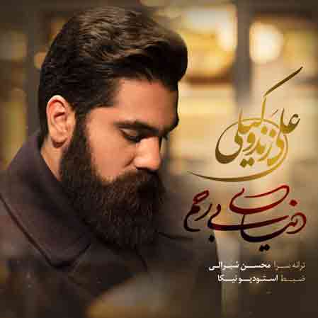 آهنگ علی زند وکیلی دنیای بی رحم با کیفیت اصلی متن آهنگ جدید دنیای بی رحم از علی زند وکیلی با پخش آنلاین