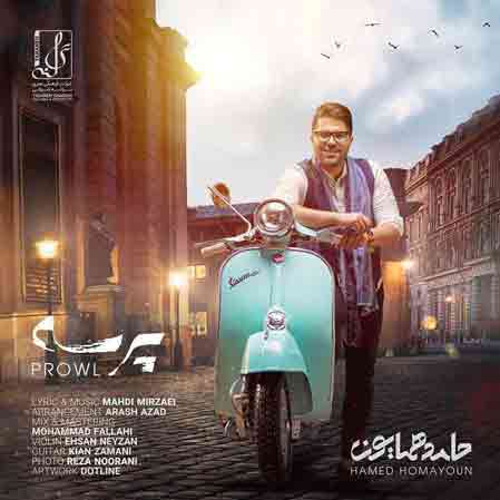آهنگ حامد همایون پرسه با کیفیت اصلی متن آهنگ جدید پرسه از حامد همایون با پخش آنلاین