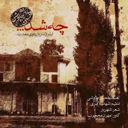 آهنگ محسن چاوشی چه شد با کیفیت اصلی متن آهنگ جدید چه شد از محسن چاوشی با پخش آنلاین