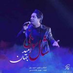 دانلود آهنگ جدید امید جهان به نام شال سوزنی