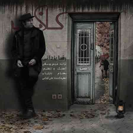 آهنگ رضا یزدانی کلافه با کیفیت اصلی متن آهنگ جدید کلافه از رضا یزدانی با پخش آنلاین