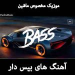 آهنگ بیس دار مخصوص ماشین – دانلود آهنگ جدید مخصوص ماشین بیس دار