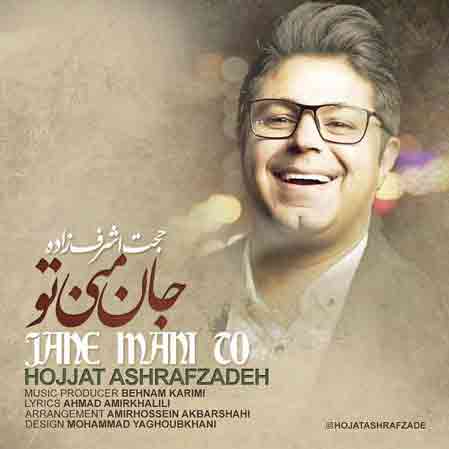 آهنگ حجت اشرف زاده جان منی تو با کیفیت اصلی متن آهنگ جدید جان منی تو از حجت اشرف زاده با پخش آنلاین