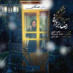 دانلود آهنگ جدید رضا یزدانی به نام من باید زنگ بزنم به بچگیم