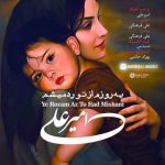 دانلود آهنگ جدید امیرعلی به نام یه روزم از تو رد میشم