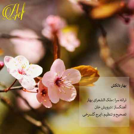 آهنگ عارف بهار دلکش
