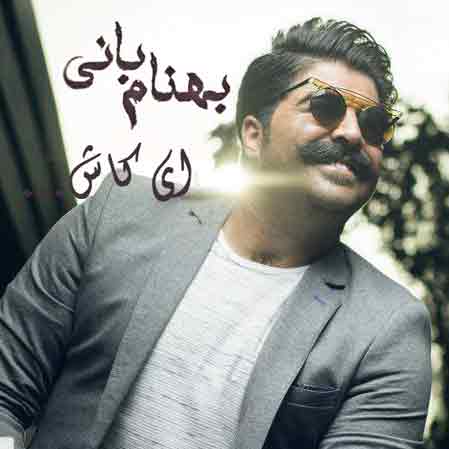 آهنگ بهنام بانی ای کاش