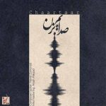 دانلود آهنگ جدید چارتار به نام صدایم بزن