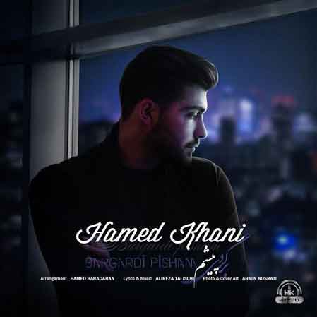 آهنگ حامد خانی برگردی پیشم