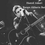دانلود آهنگ جدید حمید عسکری به نام برای آخرین بار