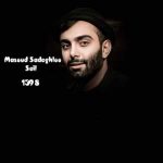 دانلود آهنگ جدید مسعود صادقلو به نام سیل