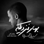 دانلود آهنگ سیروان خسروی به نام بهار نزدیکه