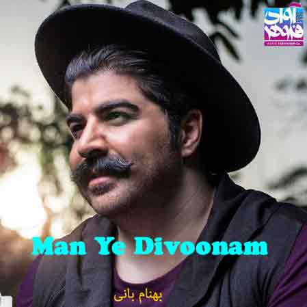آهنگ بهنام بانی من یه دیوونم