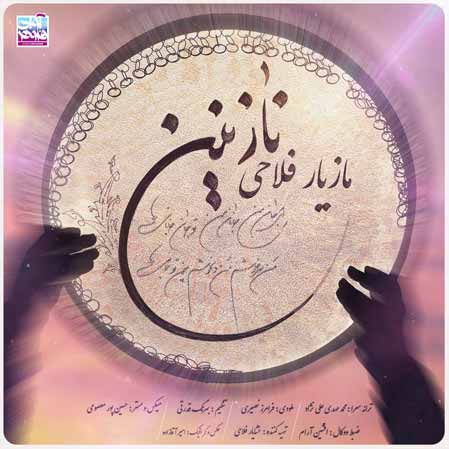 آهنگ مازیار فلاحی نازنین آهنگ مازیار فلاحی نازنین