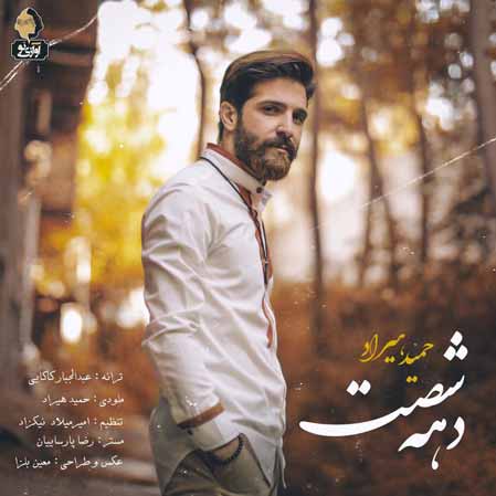 دانلود آهنگ جدید حمید هیراد دهه شصت 60