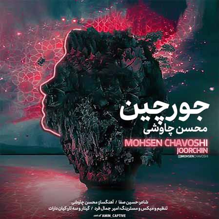 دانلود آهنگ جدید محسن چاوشی جورچین تیتراژ سریال دلدار
