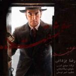 دانلود آهنگ جدید رضا یزدانی عشقت تیتراژ میانی سریال از یادها رفته