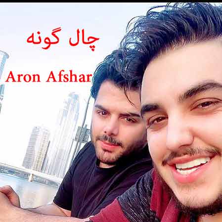 دانلود آهنگ جدید آرون افشار چال گونه