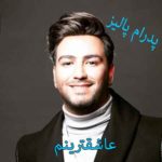 دانلود آهنگ پدرام پالیز عاشقترینم