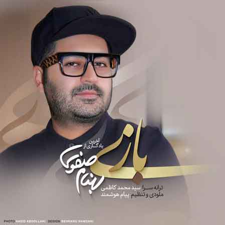 دانلود آهنگ جدید بهنام صفوی بازی