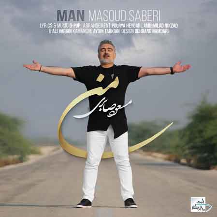 دانلود آهنگ جدید مسعود صابری من