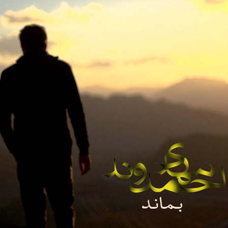 دانلود آهنگ جدید مهدی احمدوند بماند
