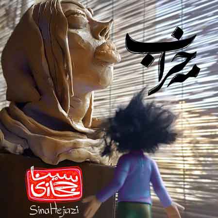 دانلود آهنگ جدید سینا حجازی مه خراب