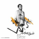 دانلود آهنگ جدید احمد سلو اخموی جذاب