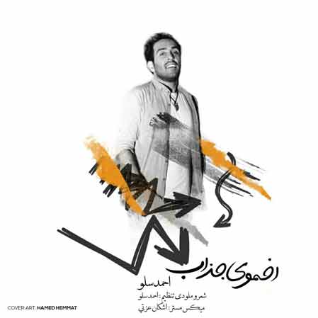 دانلود آهنگ جدید احمد سلو اخموی جذاب