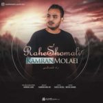 دانلود آهنگ جدید کامران مولایی راه شمالی