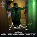 دانلود آهنگ جدید روزبه نعمت الهی بلد است