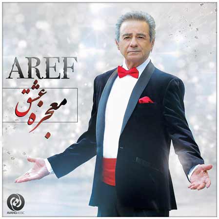دانلود آهنگ جدید عارف معجزه عشق
