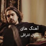 شایان اشراقی 