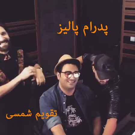 دانلود آهنگ جدید پدرام پالیز تقویم شمسی
