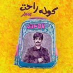 دانلود آهنگ جعفر کوله راحت
