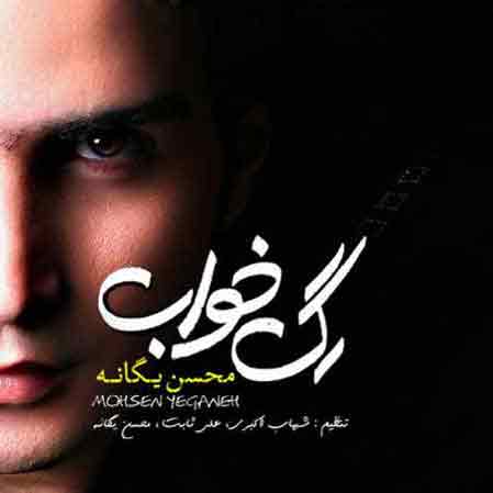دانلود آهنگ محسن یگانه رگ خواب