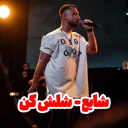 دانلود آهنگ شایع شلش کن
