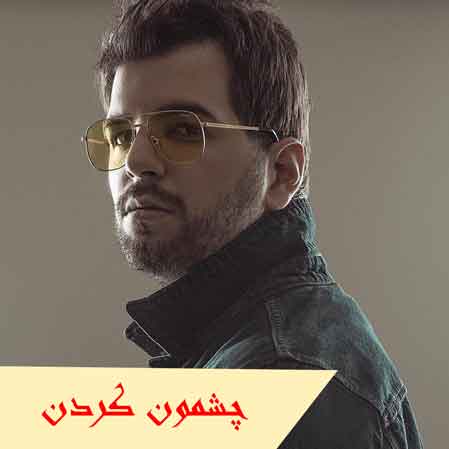دانلود آهنگ آصف آریا چشمون کردن