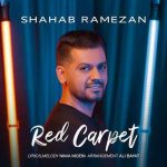 دانلود آهنگ شهاب رمضان فرش قرمز