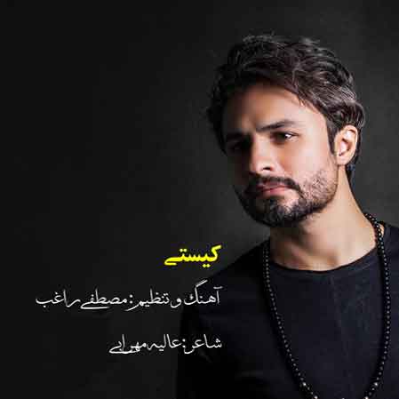 دانلود آهنگ راغب کیستی