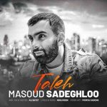 دانلود آهنگ مسعود صادقلو تله