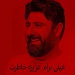دانلود آهنگ محمد علیزاده خیلی برام عزیزه خاطرت
