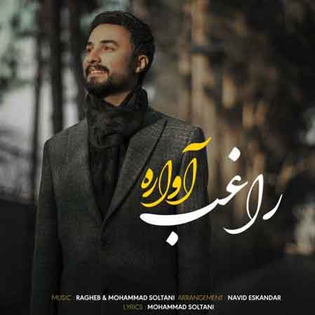دانلود آهنگ راغب آواره