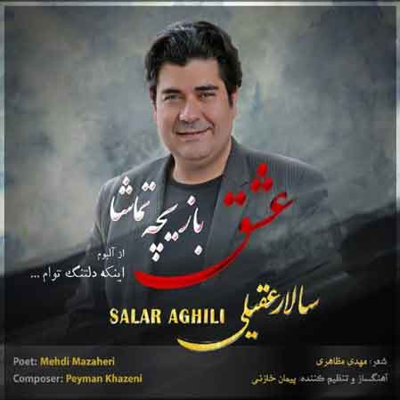 دانلود آهنگ سالار عقیلی عشق بازیچه تماشا